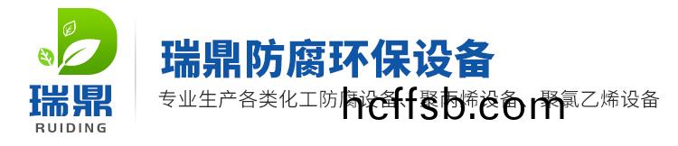 樑(liang)山(shan)瑞鼎防腐環(huán)(huan)保設(shè)(she)備(bei)有限公司